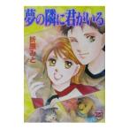 夢の隣に君がいる／折原みと