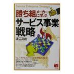 勝ち組メーカーに学ぶサービス事業戦略／渡辺高哉