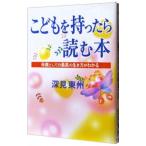 こどもを持ったら読む本／深見東州