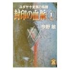 封印の血脈 1／今野敏