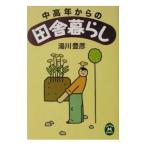 中高年からの田舎暮らし／湯川豊彦