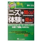 「ニーズ」を聞くな！「体験」を売れ！／藤村正宏
