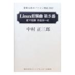 Ｌｉｎｕｘ狂騒曲 第3番／中村正三郎