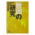 敗因の研究 ［決定版］／日本経済新聞運動部【編】