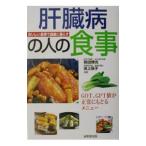 Yahoo! Yahoo!ショッピング(ヤフー ショッピング)肝臓病の人の食事／池上保子