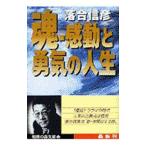 魂−感動と勇気の人生／落合信彦