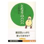 となりのハハハ／近藤勝重