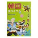 韓国サバイバル旅行会話／兼若逸之／崔正洵【監修】