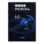 情報検索アルゴリズム／獅々堀正幹