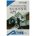 デジカメだからできるビジネス写真入門／田中長徳