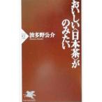 おいしい〈日本茶〉がのみたい／波多野公介