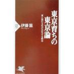 東京育ちの東京論／伊藤滋
