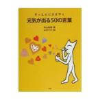 そっと心にささやく元気が出る５０の言葉／秋山裕美