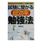 試験に受かる超効率勉強法／井藤公量