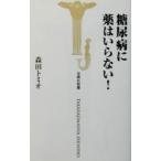 Yahoo! Yahoo!ショッピング(ヤフー ショッピング)糖尿病に薬はいらない！／森田トミオ