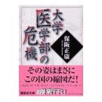 Yahoo! Yahoo!ショッピング(ヤフー ショッピング)大学医学部の危機／保阪正康