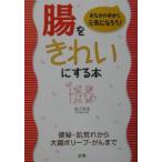 腸をきれいにする本／金子実里