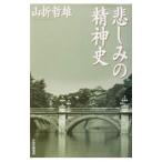 悲しみの精神史／山折哲雄
