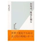 お寿司、地球を廻る／松本紘宇