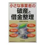 小さな事業者の破産と借金整理／高橋裕次郎