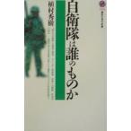 自衛隊は誰のものか／植村秀樹