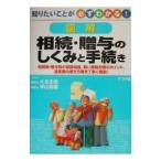 図解相続・贈与のしくみと手続き／神山祐輔