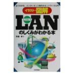 イラスト・図解ＬＡＮのしくみがわかる本 【改訂版】／斎藤孝