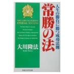 常勝の法−人生の勝負に勝つ成功法則−／大川隆法