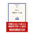 沖縄学への道／外間守善