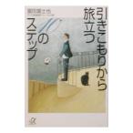 引きこもりから旅立つ１０のステップ／富田富士也