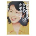 女は生きるひとのためならず／岸本葉子