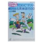 ＴＯＥＩＣテスト絶対出る英単語１５００／リック西尾