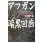 アフガン暗黒回廊／浜田和幸