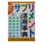 Yahoo! Yahoo!ショッピング(ヤフー ショッピング)すぐに役立つサプリメント活用事典／山田昌彦