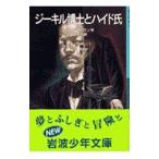 ジーキル博士とハイド氏／ロバート・ルイス・スティーヴンスン
