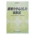 Yahoo! Yahoo!ショッピング(ヤフー ショッピング)離婚を中心とした家族法／東京弁護士会弁護士研修センター