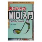 裏口からのＭＩＤＩ入門／御池鮎樹