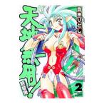 新・天地無用！魎皇鬼 2／奥田ひとし