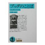 ブッダのことば−スッタニパータ−／岩波文庫