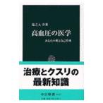 高血圧の医学／塩之入洋