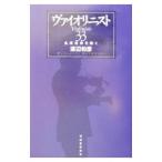 ヴァイオリニスト３３／渡辺和彦