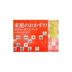 Yahoo! Yahoo!ショッピング(ヤフー ショッピング)家庭のおかずのカロリーガイドブック／香川芳子