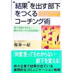 “結果”を出す部下をつくるコーチング術／桜井一紀