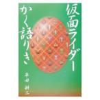 仮面ライダーかく語りき／平田耕二