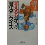 考える力がつく「魔法のクイズ」／迫田文雄