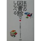 まちの図書館でしらべる／『まちの図書館でしらべる』編集委員会