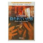 待たれていた男 下／フリーマントル