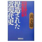 捏造された近現代史／黄文雄