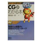 ＣＧがわかる本／横枕雄一郎