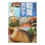 基本の和風おかず／主婦の友社